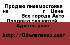 Продаю пневмостойки на Lexus RX 350 2007 г › Цена ­ 11 500 - Все города Авто » Продажа запчастей   . Адыгея респ.